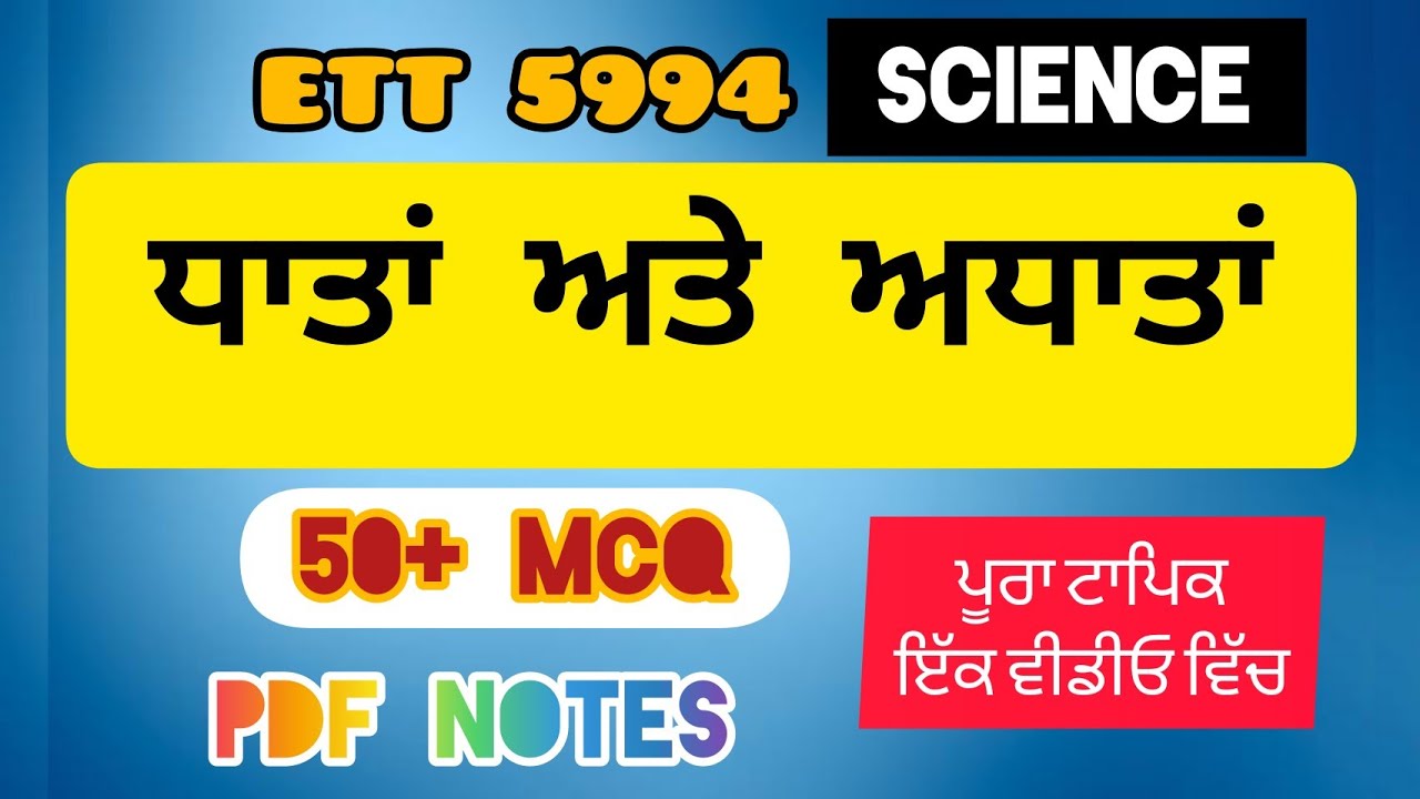 ਧਾਤਾਂ ਅਤੇ ਅਧਾਤਾਂ #ett2ndpaper #ett5994 #ਸਬਸਕਰਾਈਬ_ਜਰੂਰ_ਕਰਨਾ_ਜੀ