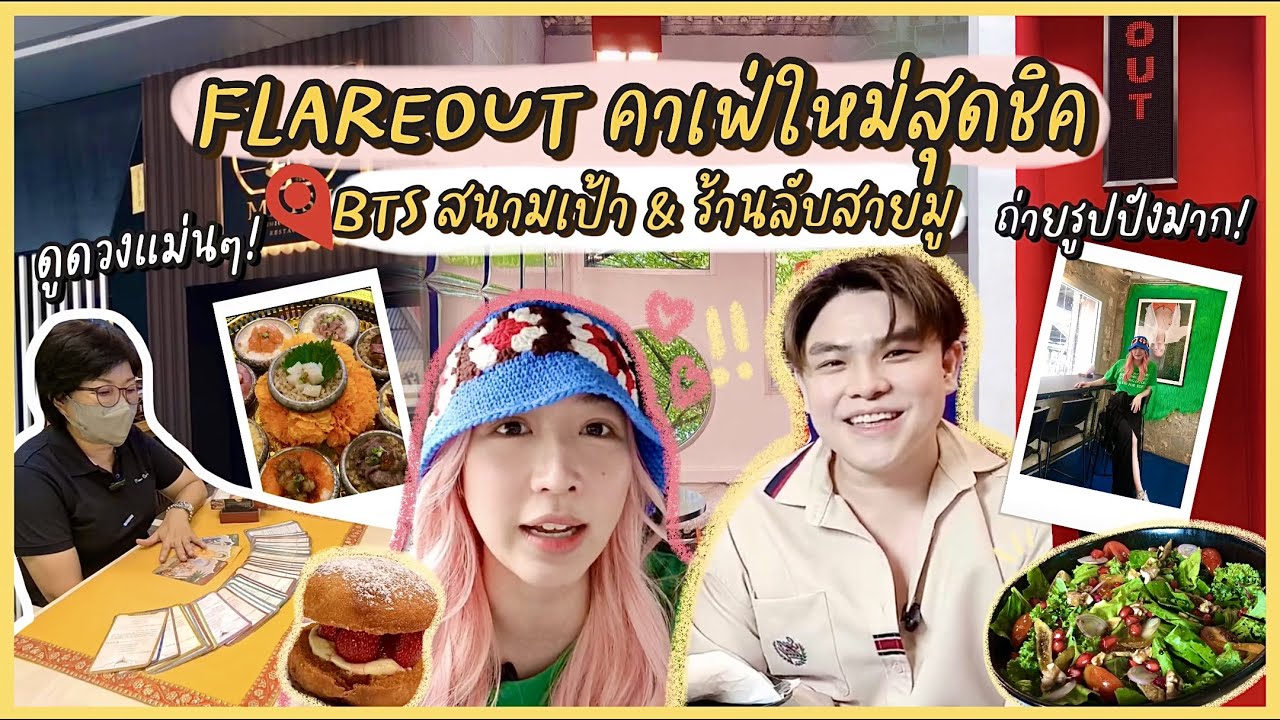 พาไปมู EP2: Flareout คาเฟ่เปิดใหม่สุดชิค BTS สนามเป้า & ร้านลับสายมู