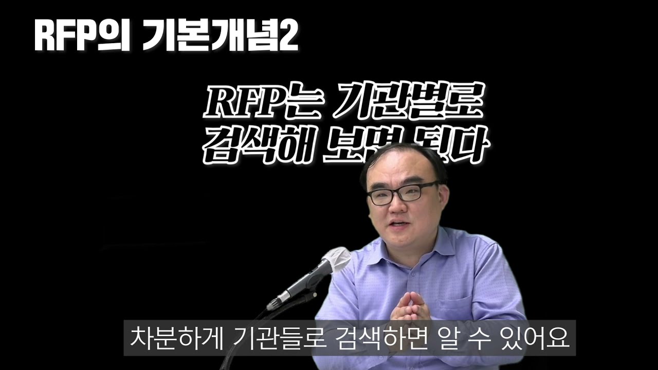 RFP 알려주는 호선생 2편