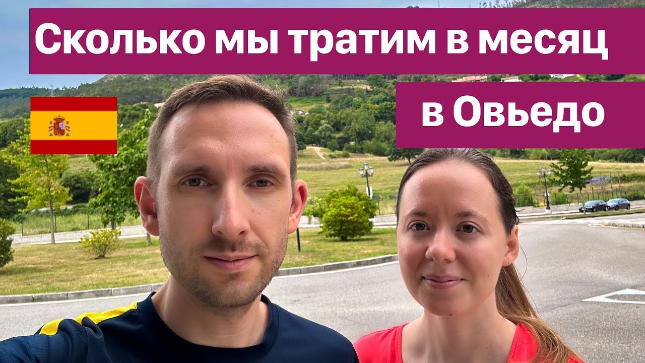 Сколько тратим в месяц в Овьедо, Астурия. Посчитали наши траты на