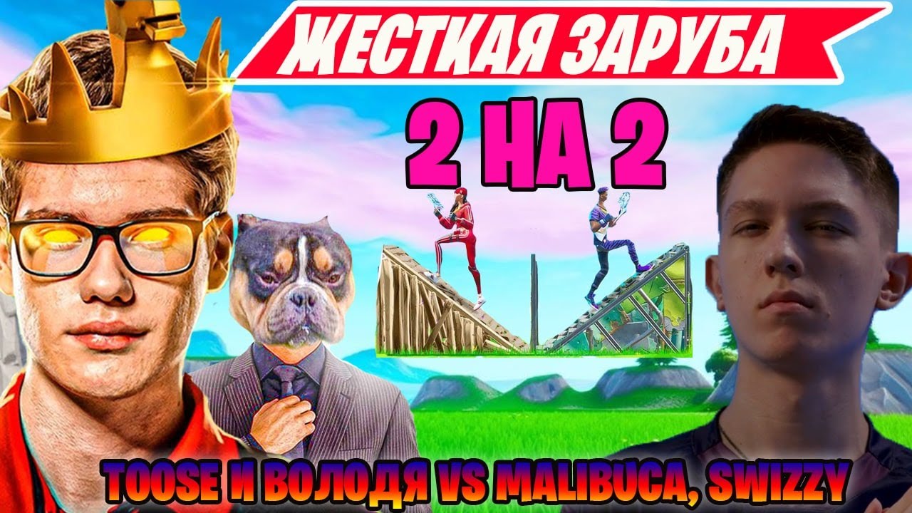 TOOSE И ВОЛОДЯ VS MALIBUCA, SWIZZY В РЕАЛИСТИК ФОРТНАЙТ! REALISTIC FORTNITE