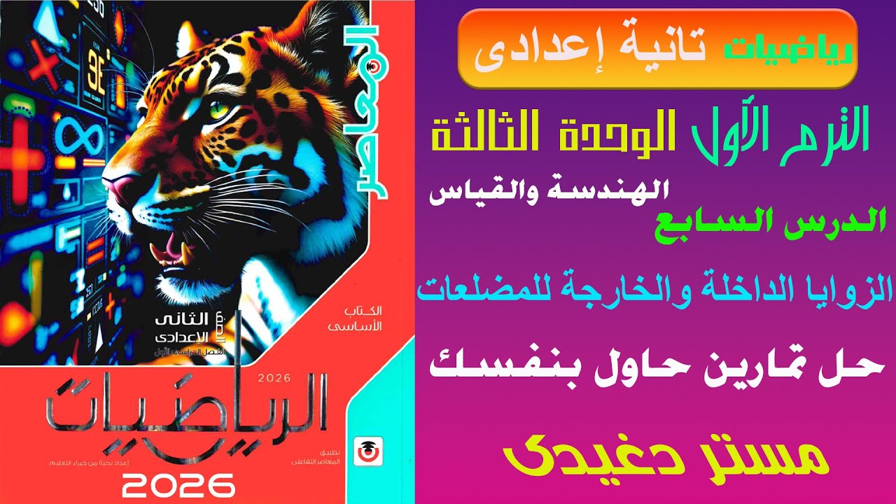 حاول بنفسك❤️‍🔥الزوايا الداخلة والخارجة للمضلعات❤️‍🔥تانية اعدادى❤️‍🔥الهندسة والقياس💥ترم أول💥💣