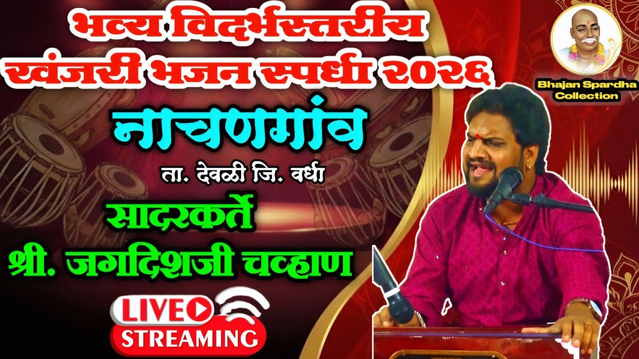 🔴 Bhajan Spardha  live nachangaon