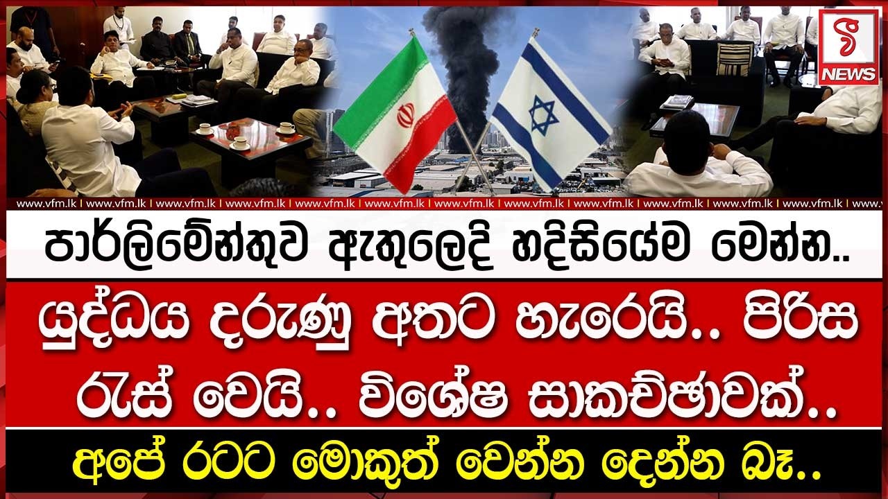 යුද්ධය දරුණු අතට හැරෙයි.. පාර්ලිමේන්තුව ඇතුලෙදි හදිසියේම..