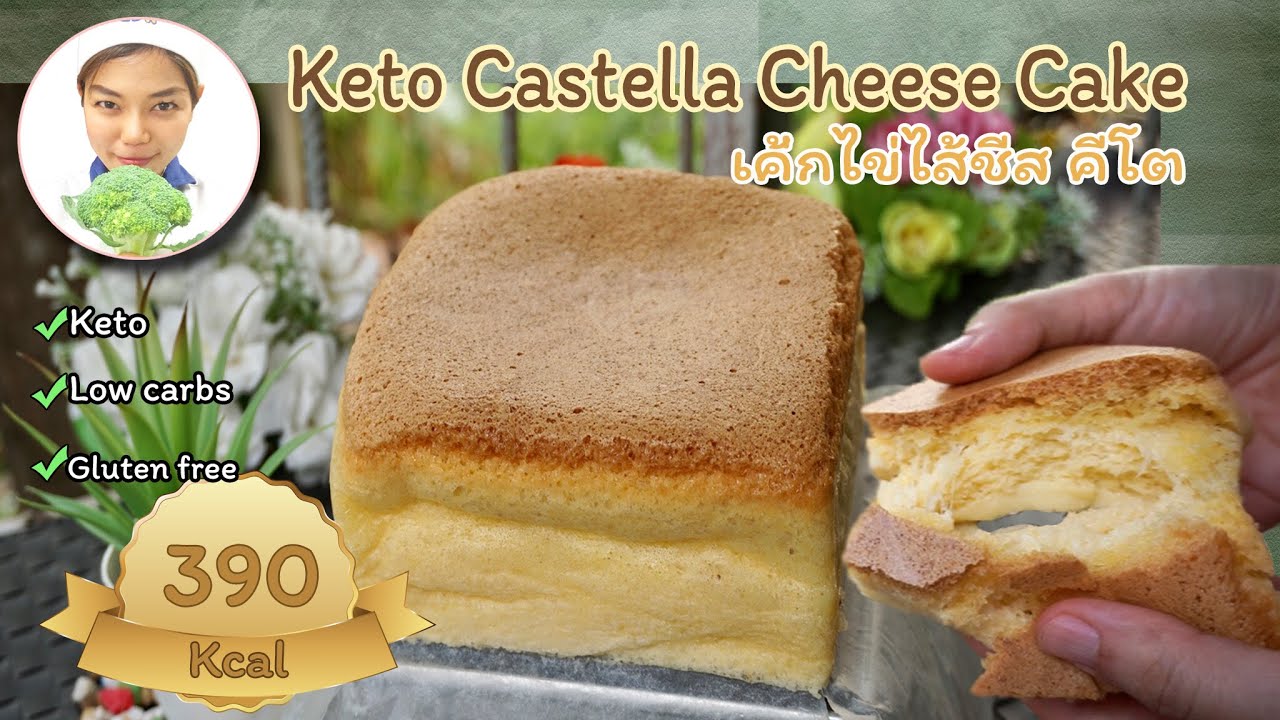 Keto Fluffy Taiwanese Castella cheese cake - Sugar Free| ขนมคีโต : ขนมไข่ใส้ชีส คีโต