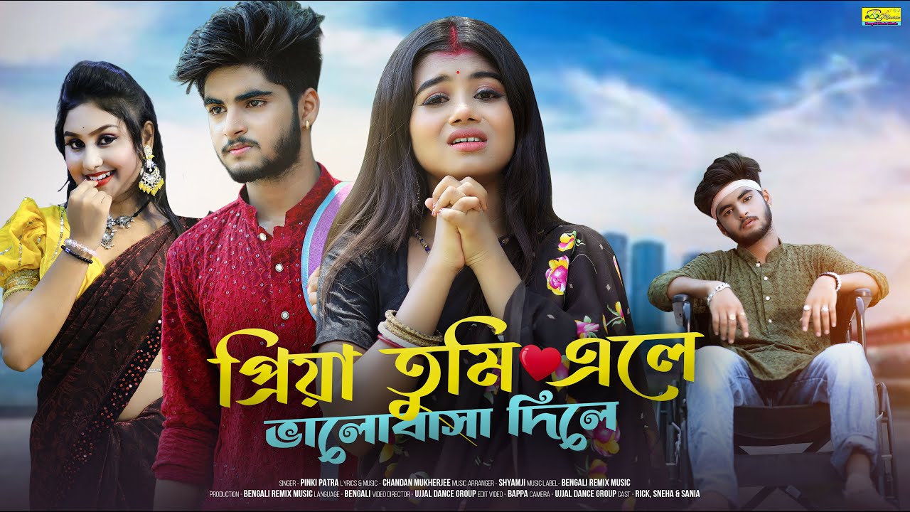 প্রিয়া তুমি এলে ভালোবাসা দিলে | Priya Tumi Ele Bhalobasha Dile | Bangla Sad Song | Ujjal Dance Group