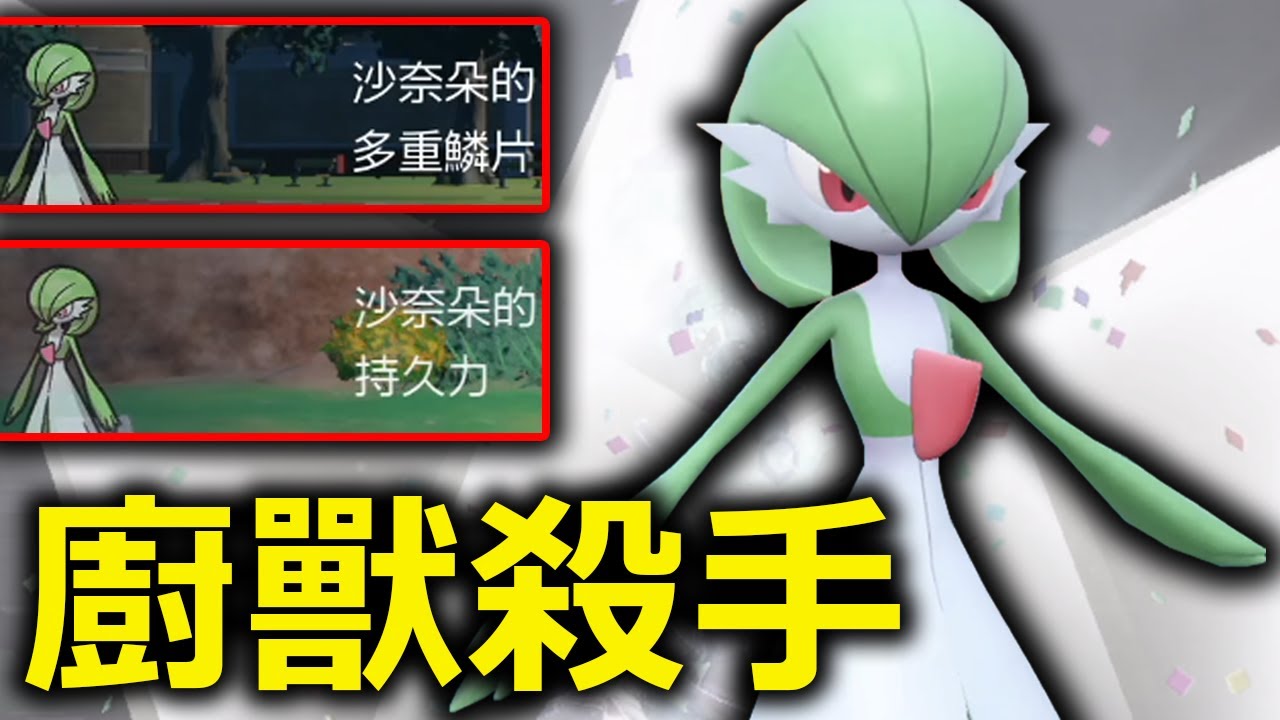 沙奈朵才是真正的拷貝忍者！再廚的特性都給你偷過來用，強制五五開！《寶可夢朱／紫》