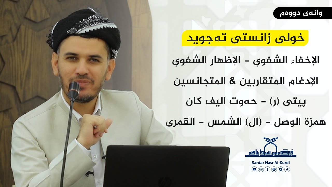 خولی زانستی  تەجوید ڕۆژی  دووەم