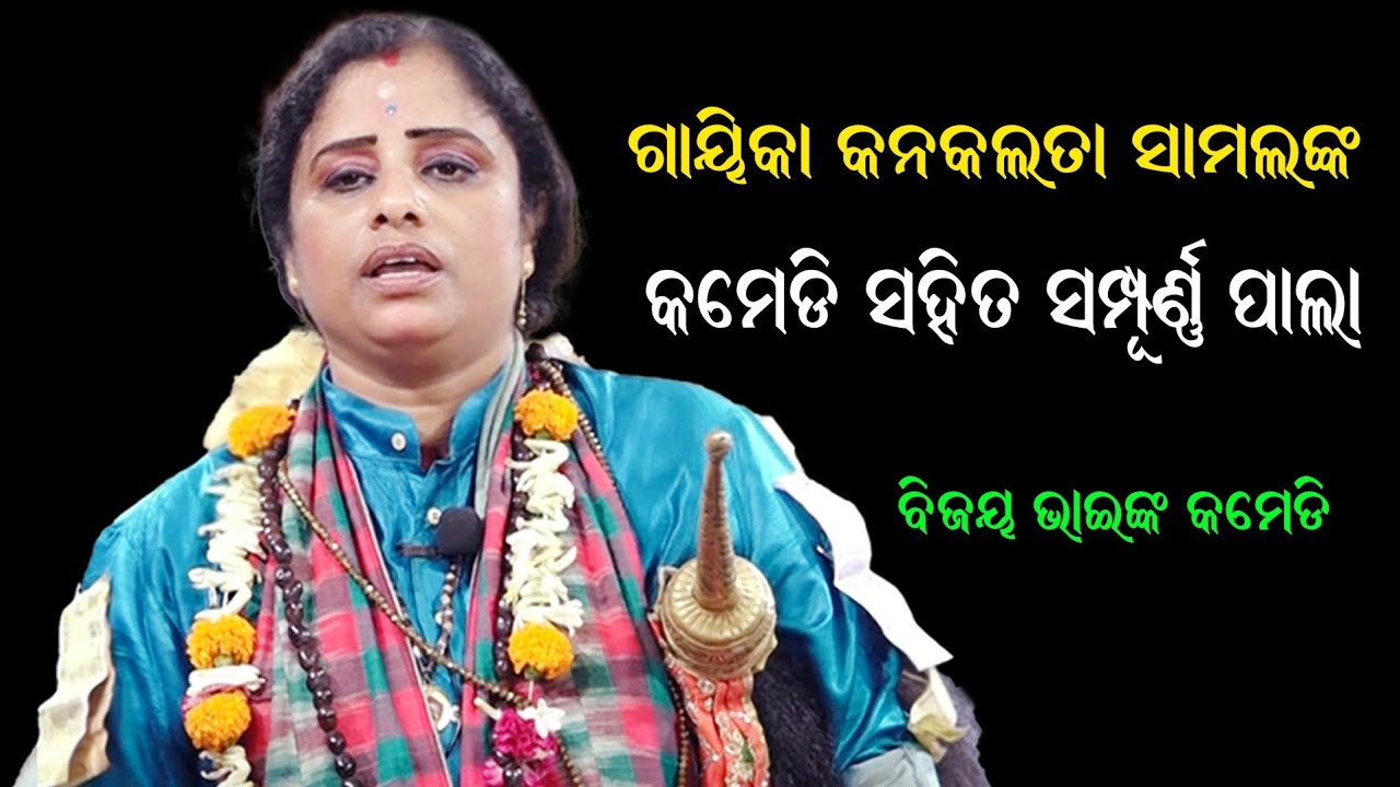 ଗାୟିକା କନକଲତା ସମାଲଙ୍କ ପାଲା // Gayika Kanaklata Samal Pala // Ladhei Pala // Darshan Creatives