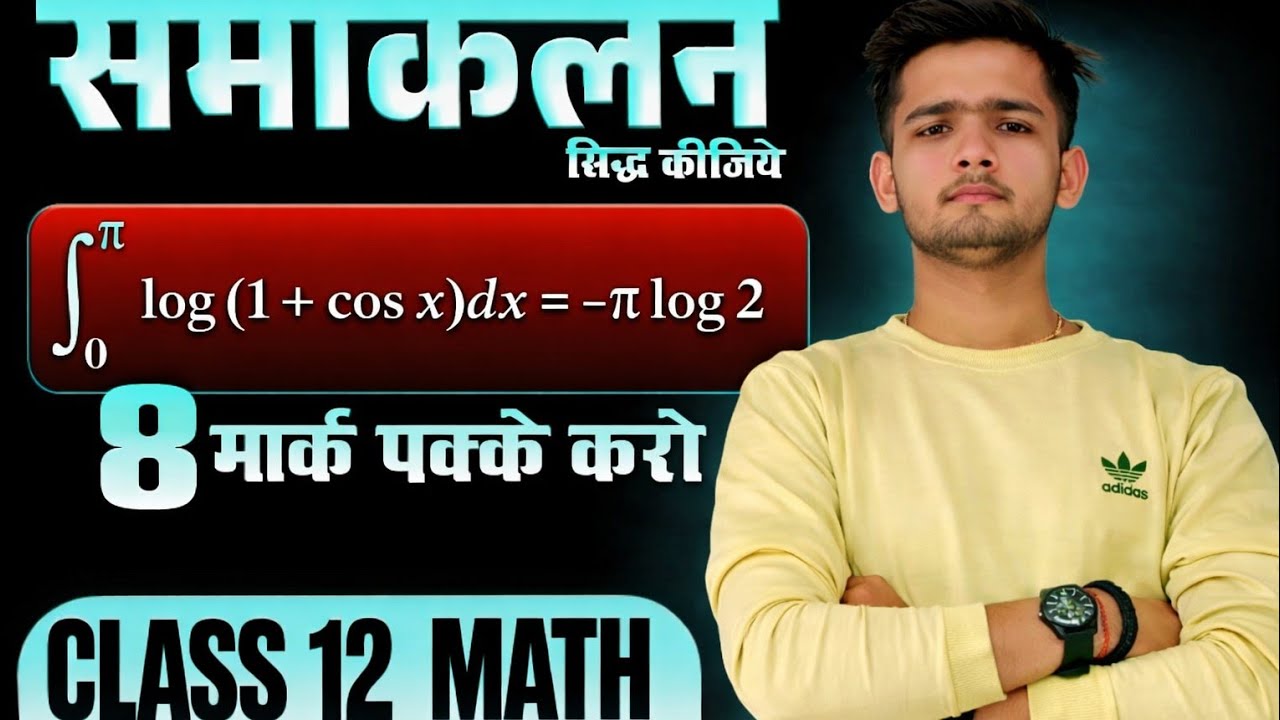 समाकलन का यह सवाल😱🔥 छोड़ दिया तो पछताओगे 😨 | 8 नंबर | Class 12 Maths #boardexam2026 #viralquestions 