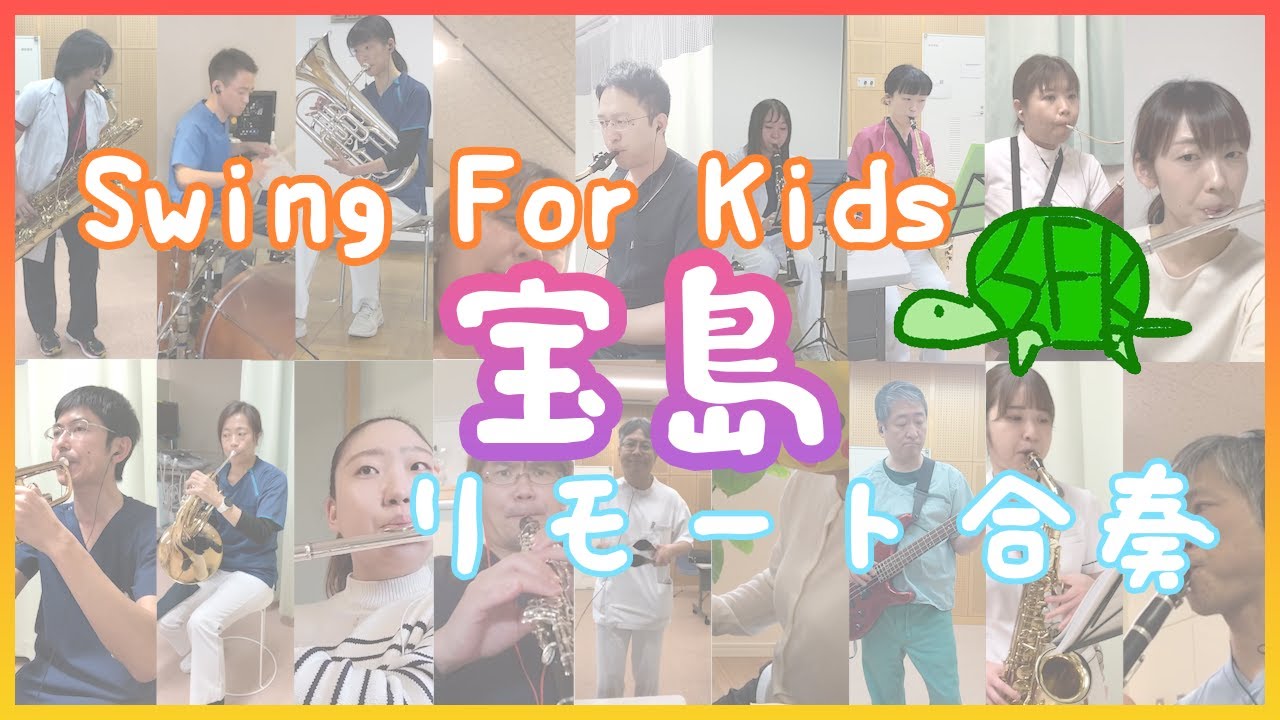 【Swing For Kids】宝島【リモート合奏】