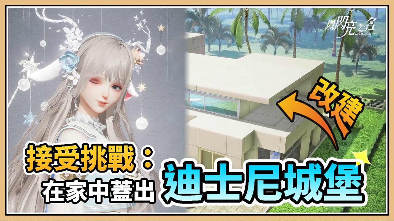 【以閃亮之名】接受挑戰：蓋一座迪士尼城堡✨【鬼鬼】這辦得到嗎？