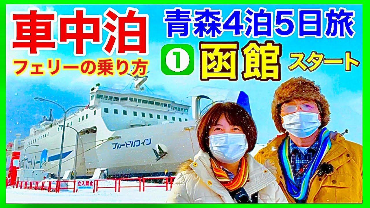 キャンピングカー【青森車中泊】熟年夫婦の旅①函館スタート／津軽海峡フェリーの乗り方