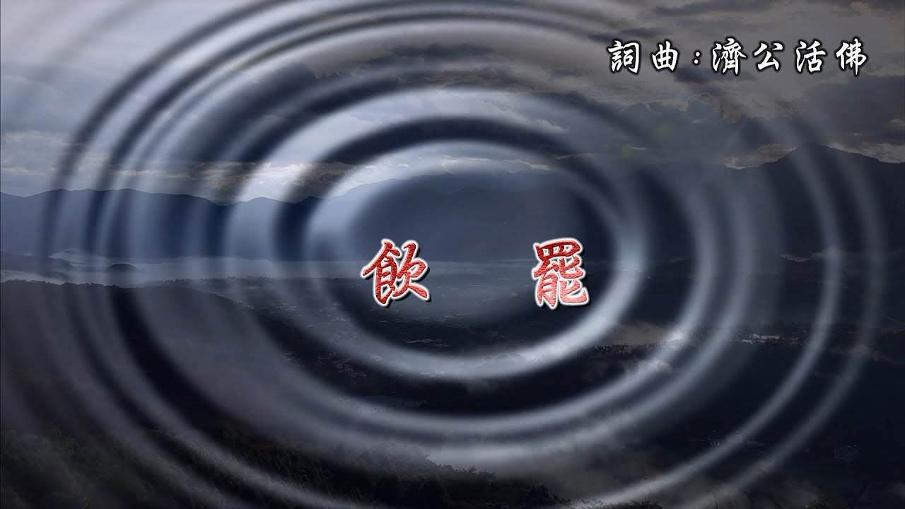 《飲罷》MV
