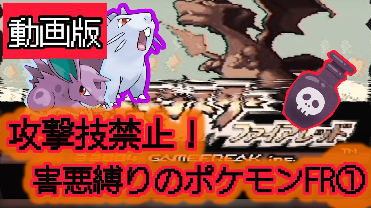 【動画】攻撃技禁止！害悪縛りのポケモンFR①【下調べの大切さ】