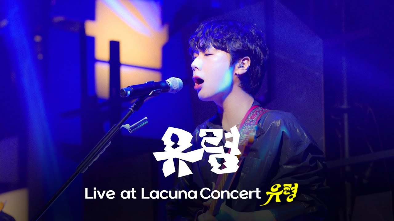 Lacuna(라쿠나) - 유령 (Lacuna Concert '유령' Live ver.)