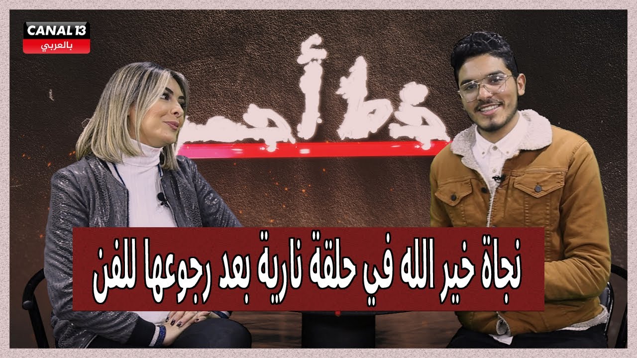 نجاة خير الله في حلقة نارية بعد رجوعها للفن وتبوح بأسرار لأول مرة