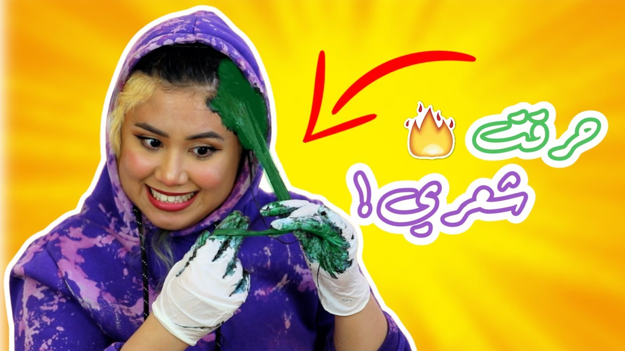 صبغت شعري مره ثانيه وحرقته! ببكي