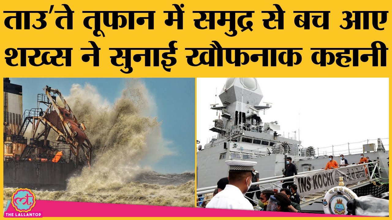 Cyclone Tauktae में घिरे barge P305 से निकलने को लोग छटपटाते रहे, लेकिन लाइफ बोट्स में छेद थे