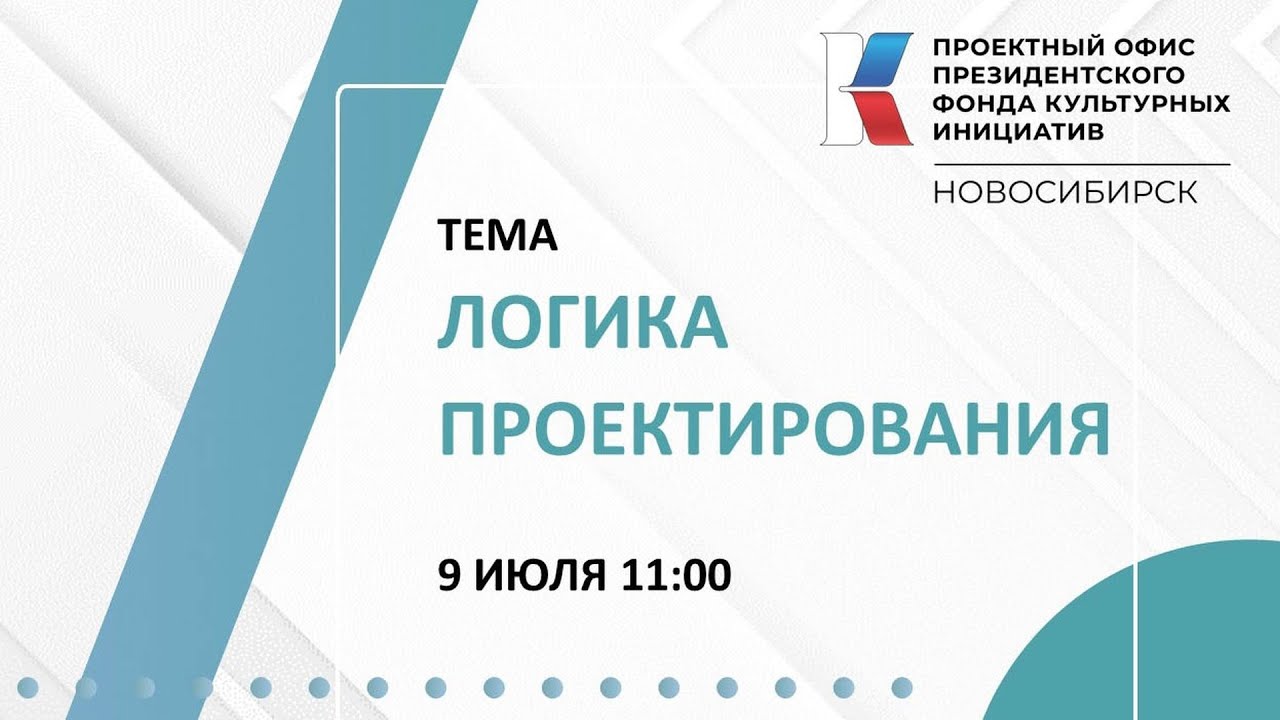 Запись обучающего семинара регионального проектного офиса Президентского фонда культурных инициатив.
