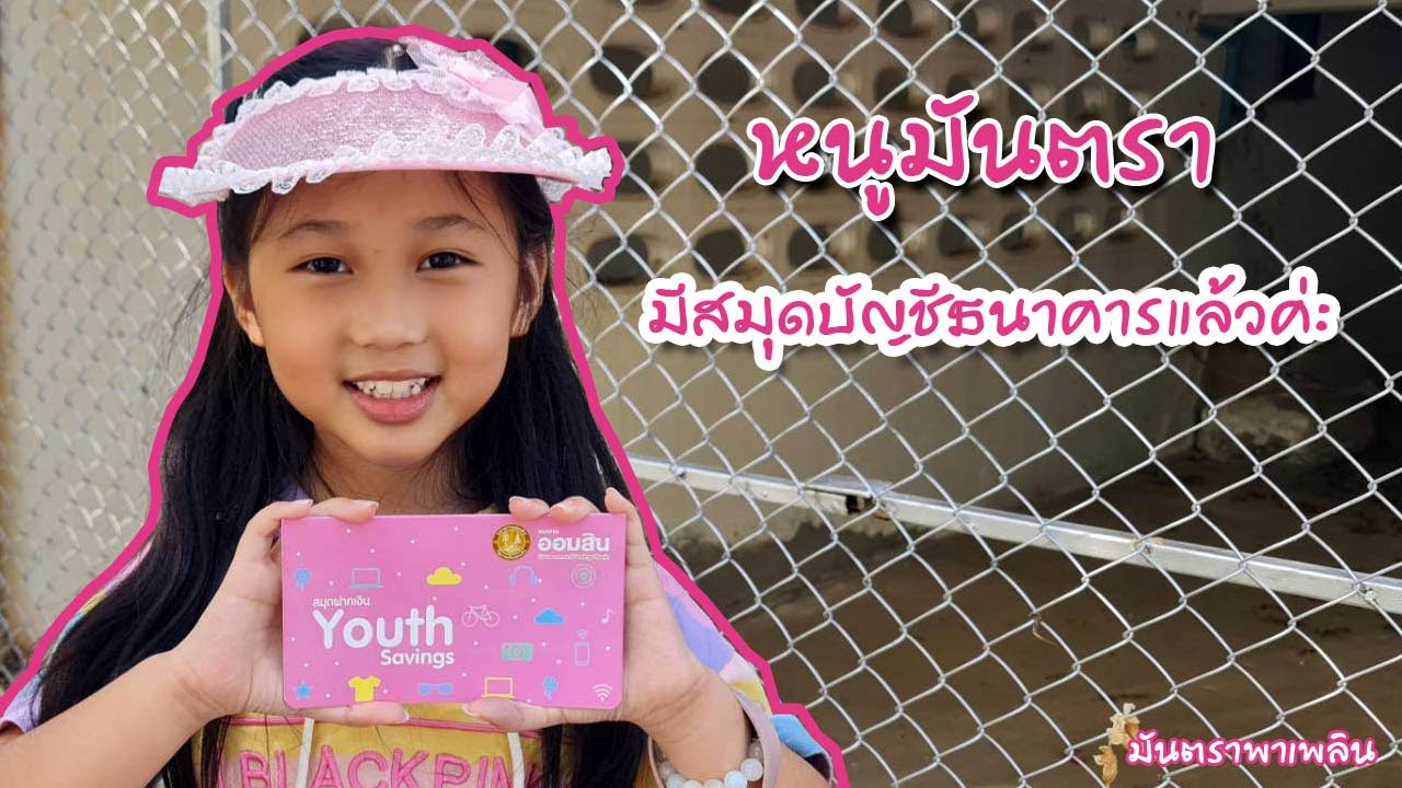 มีแล้วค่ะ....หนูมันตราเปิดสมุดบัญชีธนาคารครั้งแรก ตื่นเต้นมาก ธนาคารออมสิน/มันตราพาเพลิน