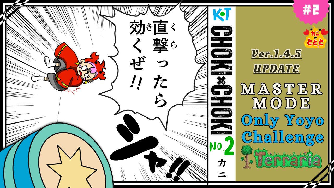 【祝 Ver.1.4.5 UPDATE】キルアごっこ「アニキの特注ヨーヨー(50㌔)」持って、マスターモードを探検だ/Only play Yo-yo【テラリア/Terraria】〝縛り実況プレイ〟＃2