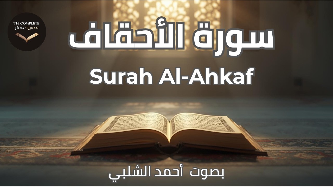 Surah Al-Ahqaf ✨ The Sand Dunes | سورة الأحقاف (46/114)