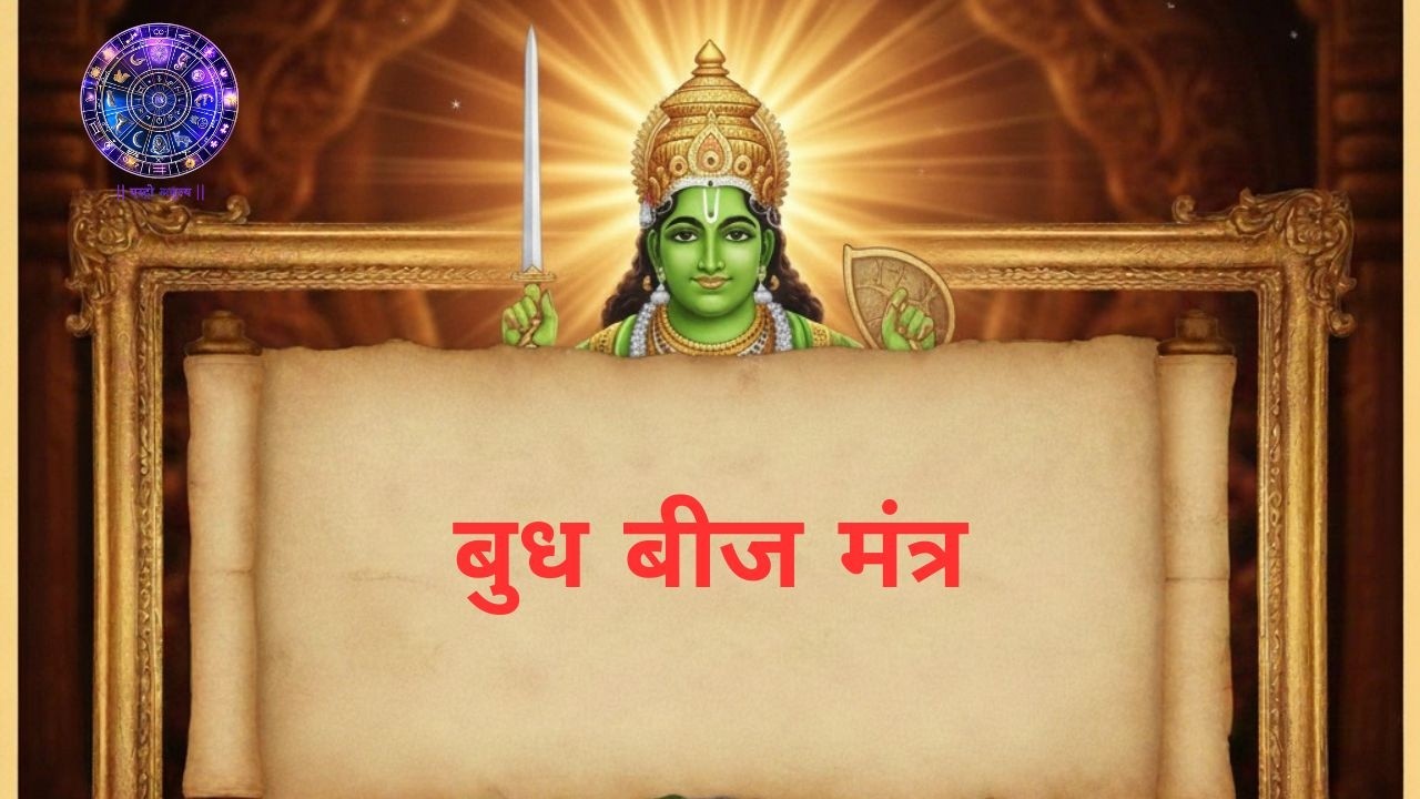 बुध बीज मंत्र | Budh Beej Mantra | Mercury Beej Mantra|