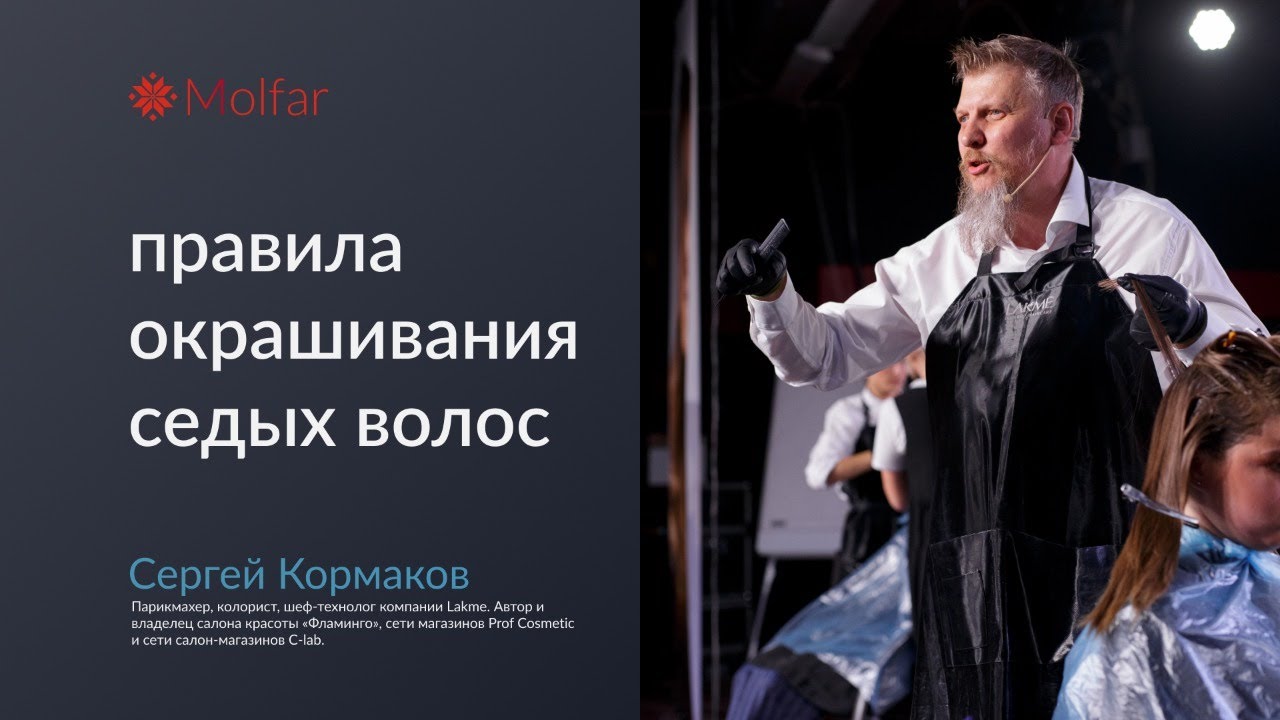 Сергей Кормаков — правила окрашивания седых волос