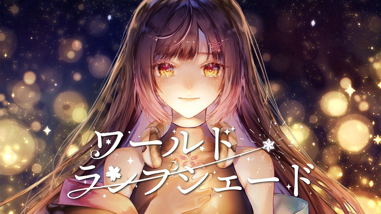 ワールド・ランプシェード - World Lampshade 【covered by 夜巡ハナ | Hana Yomeguri】