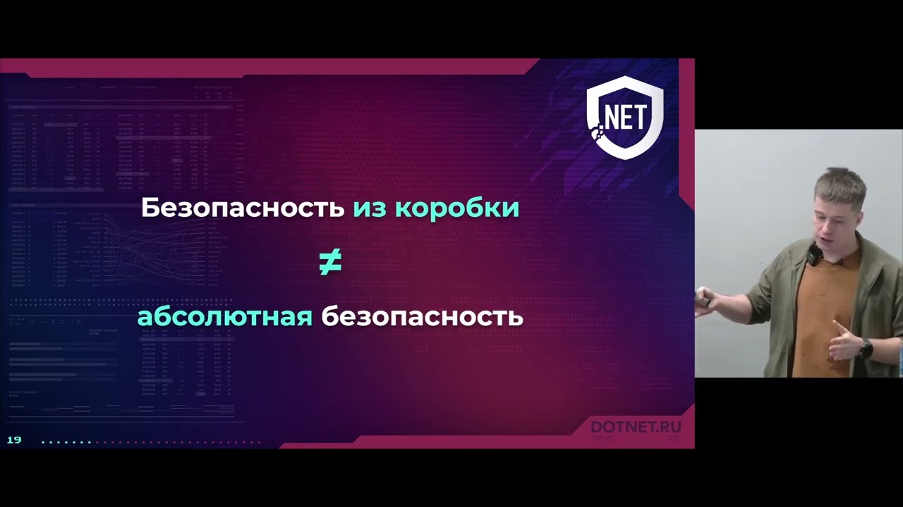 Руслан Каменский «Криптография в .NET. Где заканчиваются гарантии безопасности»