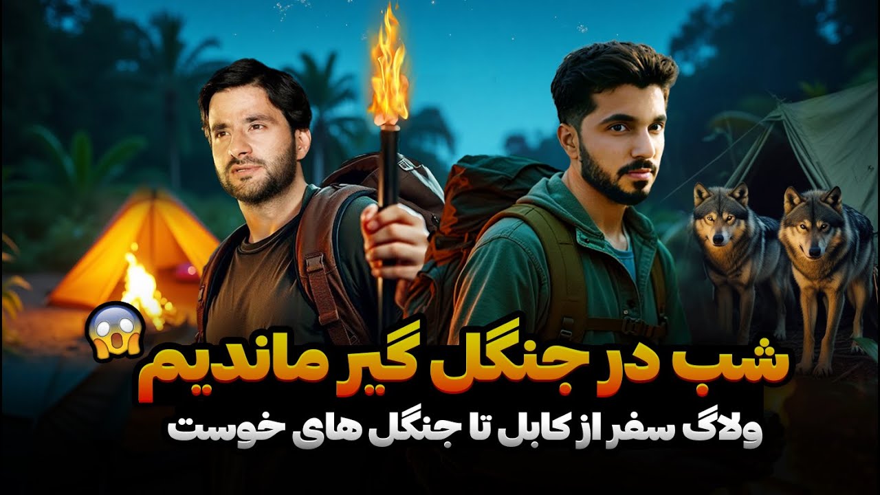 شب در جنگل بین گُرگ ها گیر ماندیم | ولاگ سفر از کابل تا خوست