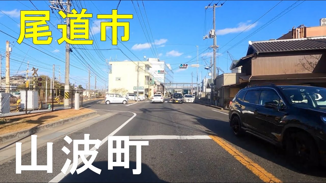 山波町のまちなみ（広島県尾道市）尾道市立山波小学校、山波和気保育園、尾道造船、西山別館、ひまわり認定こども園等