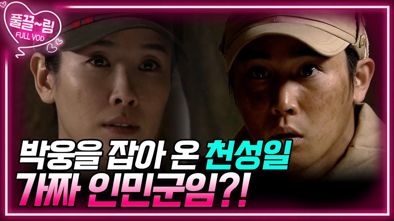 [EP3-01] 수경은 박웅을 잡아 온 천성일이 가까 인민군임을 눈치채지만 모른 체하고 자신의 부대에 배속시킨다 [전우] | KBS 방송