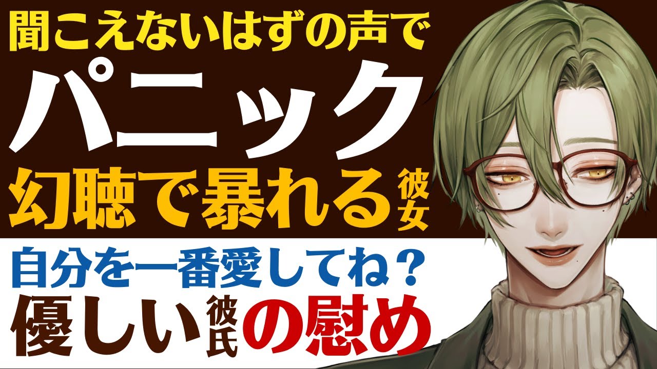 【優しい彼氏】聞こえないはずの声に怯えて…／幻聴でパニックになる彼女／もう怖くないからね？君を慰めて落ち着かせる優しい彼氏 【パニック／女性向けシチュエーションボイス】CVこんおぐれ