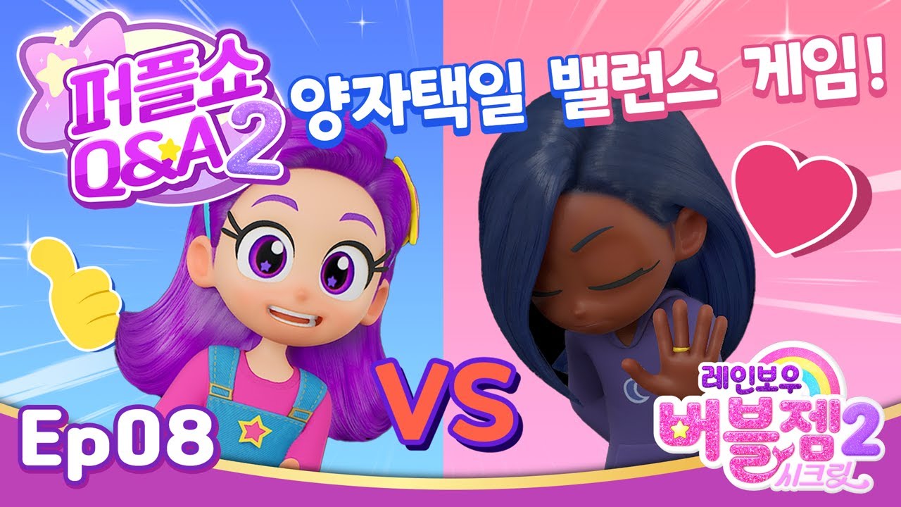 [시즌 2] 퍼플쇼Q&A⭐ 8화 그림자 속 진실 | 인디고랑 화해한 퍼플! | 뭐든지 물어봐! 퍼플톡 | 매주 수목 EBS 방영 | 레인보우 버블젬🌈