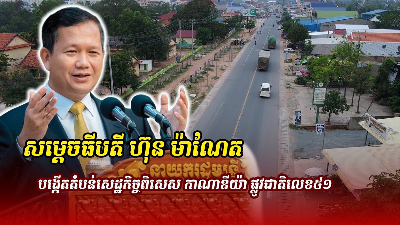 ព័ត៌មានថ្មី ៖ សម្ដេចធីបតី ហ៊ុន ម៉ាណែត បង្កើតតំបន់សេដ្ឋកិច្ចពិសេស កាណាឌីយ៉ា ផ្លូវជាតិលេខ៥១