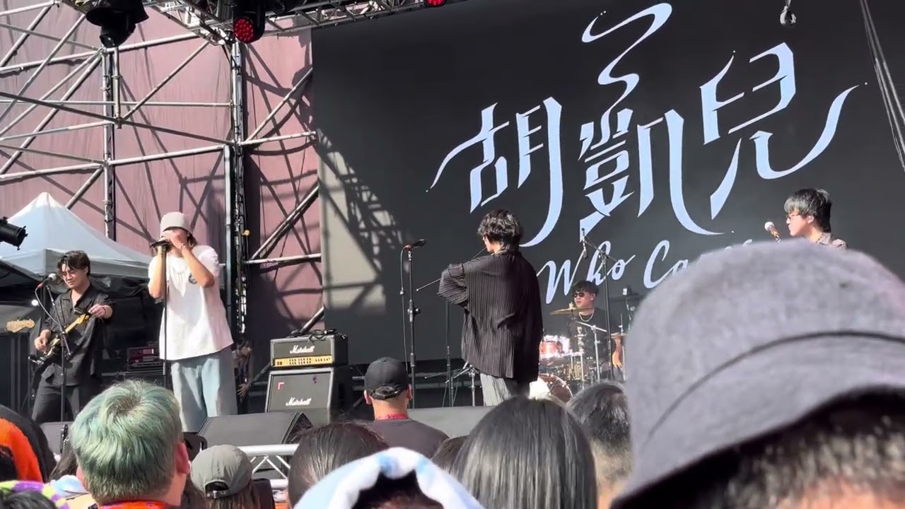 台秋祭 TaiChill city_1130728_Who Cares 胡凱兒 ft. 趙翊帆