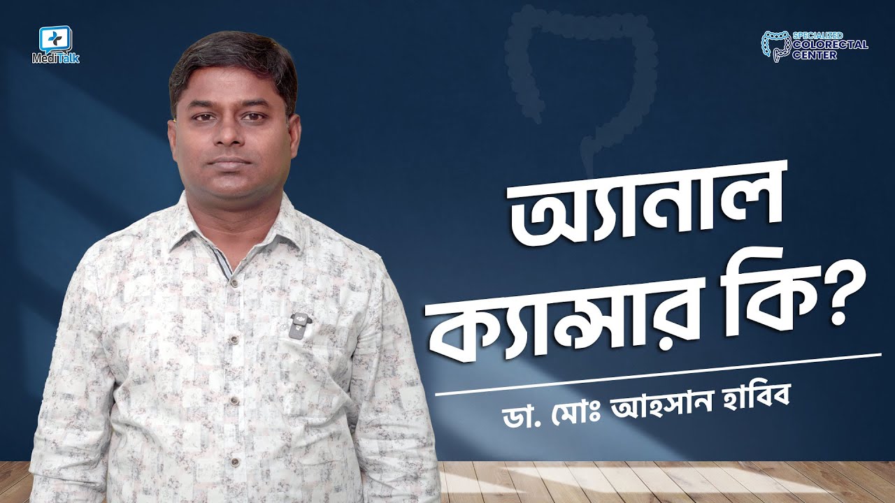 এ্যানাল ক্যান্সার কি? / What is Anal Cancer / What is Colorectal Cancer