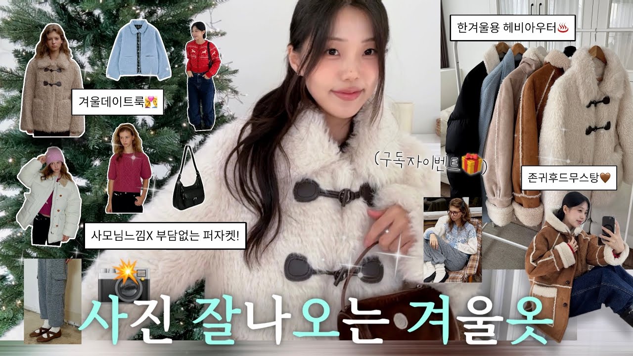 무.족.권 인생사진 건지는 연말룩 & 데이트룩🍷✨부해보임x 퍼자켓. 헤비아우터. 폭닥무스탕. 후리스.니트가디건.겨울룩북.이벤트.패션하울겨울.패딩추천.출근룩