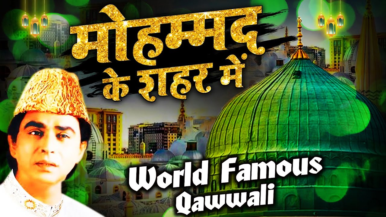 दुनिया की सबसे फेमस क़व्वाली Mohammad Ke Shahar Mein मोहम्मद के शहर में Aslam Sabri Qawwali
