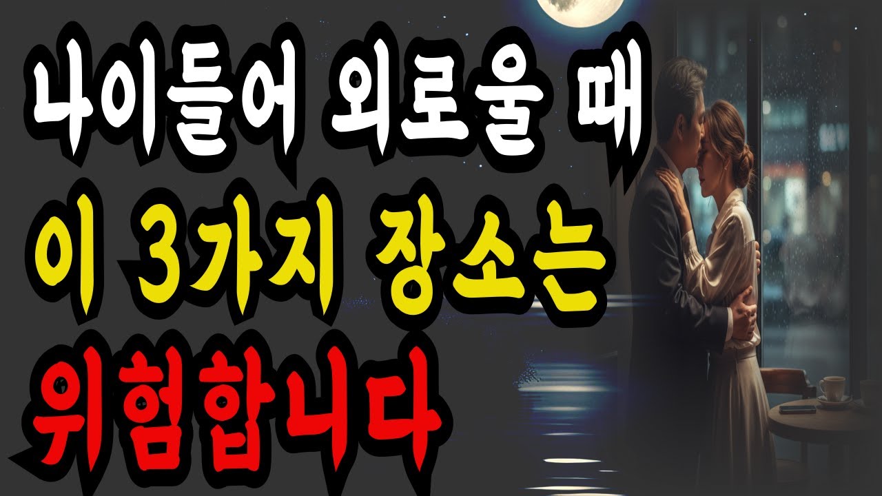 배우자가 있어도 외롭다면 이 3가지 장소도 위험하다ㅣ유혹은 장소의 문제가 아니다ㅣ명언ㅣ철학ㅣ지혜
