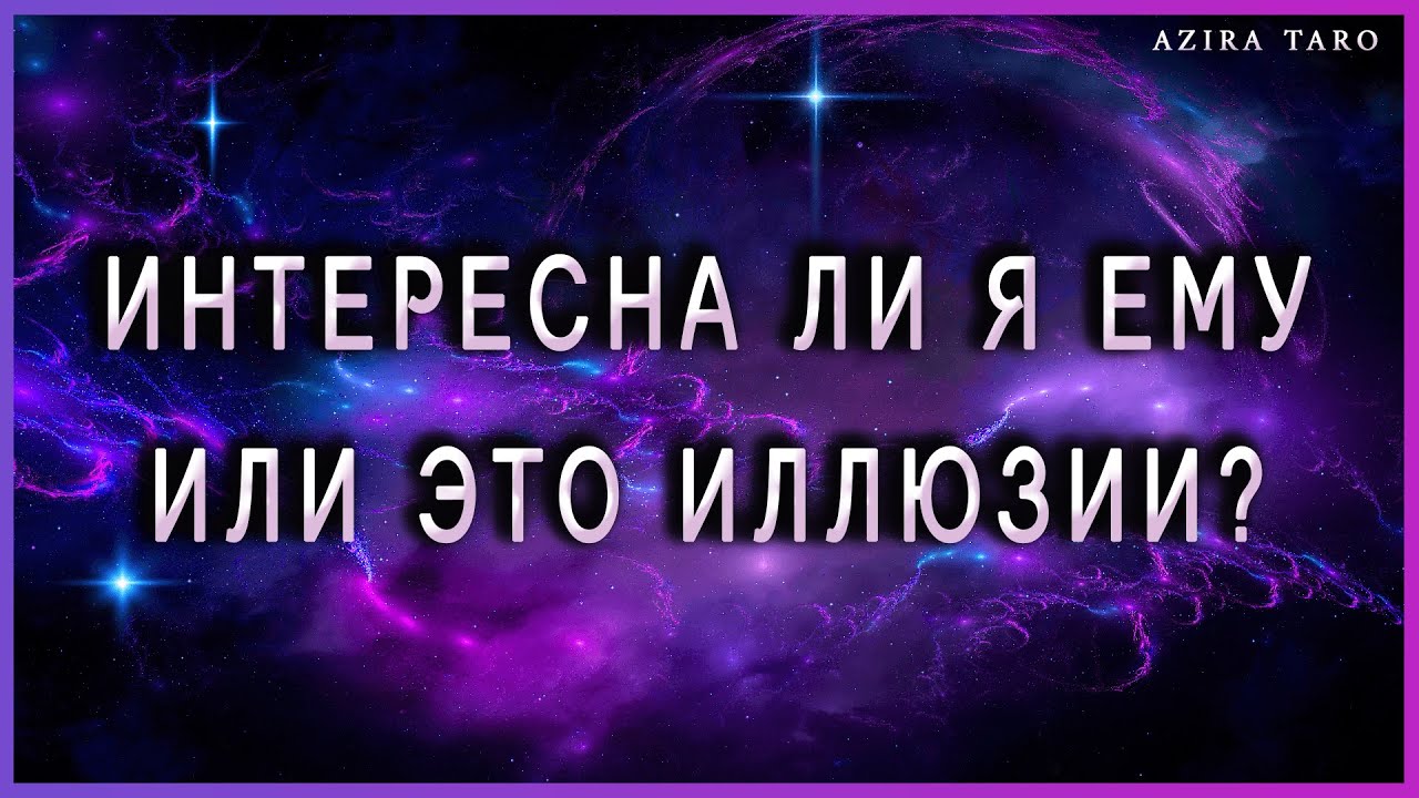Интересна ли я ему или это мои иллюзии? Таро онлайн
