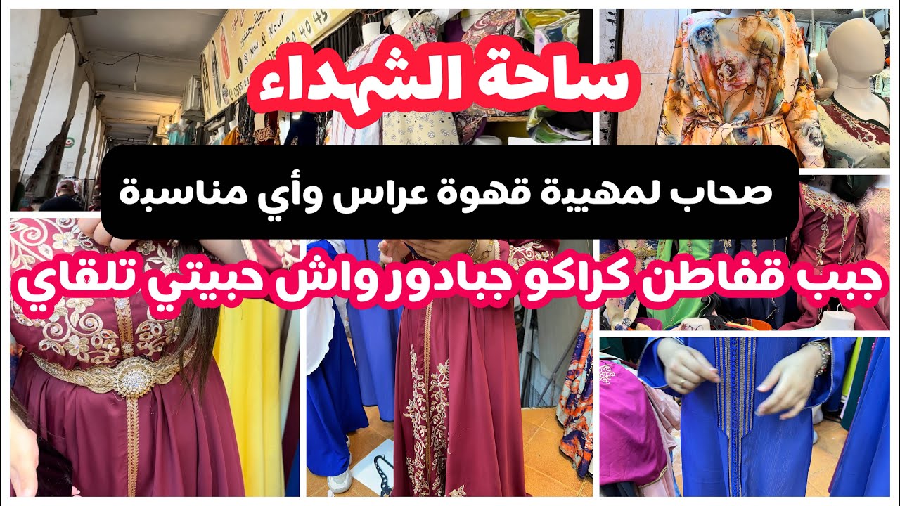 ساحة الشهداء يامواطن صحاب لعرايس لمهيبات قهوة باك ولا بيام ماتراطوش الخير