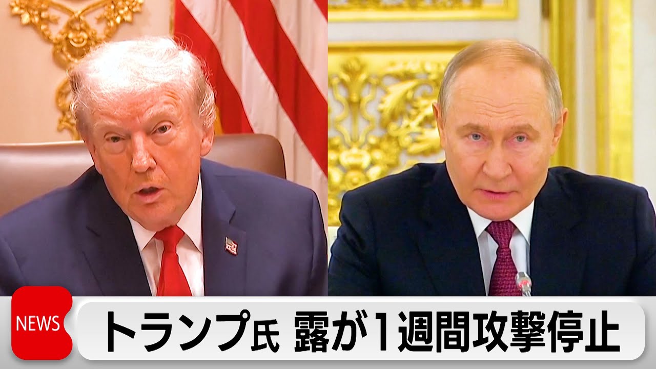 トランプ大統領「ロシアがウクライナへの1週間攻撃停止受け入れ」 極寒理由に