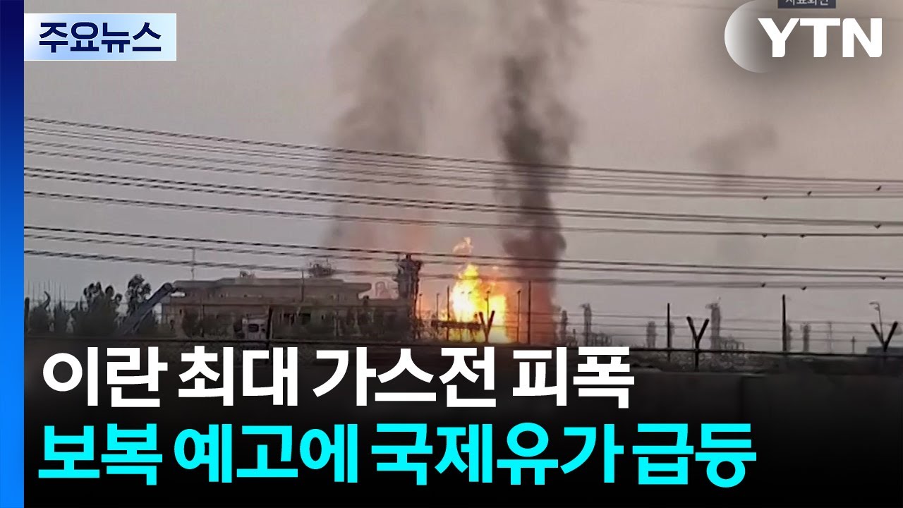 이란 최대 가스전 피폭...보복 예고에 국제 유가 급등 / YTN
