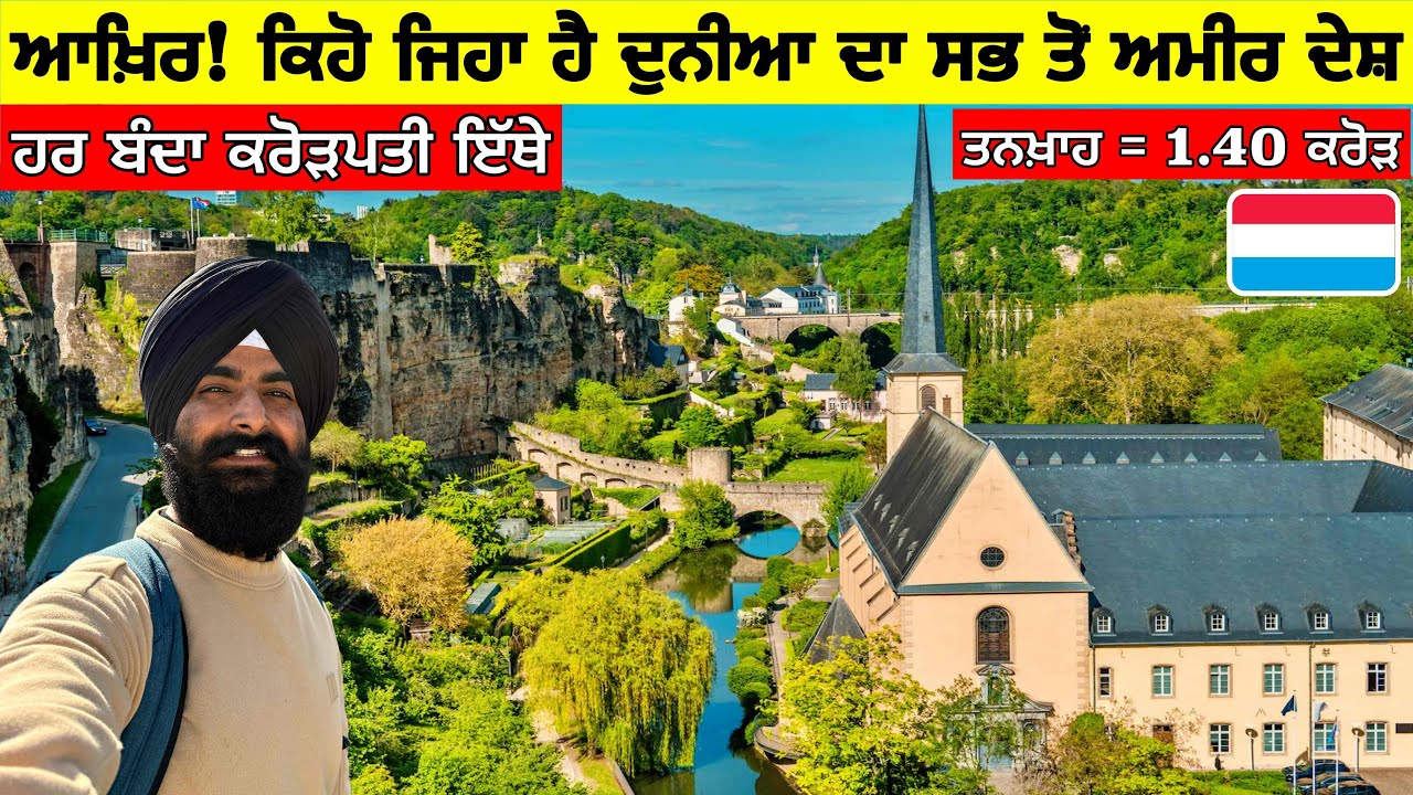 ਆਖਿਰ! ਕਿਹੋ ਜਿਹਾ ਹੈ ਅੰਦਰੋ ਦੁਨੀਆ ਦਾ ਸਭ ਤੋਂ ਅਮੀਰ ਦੇਸ਼🇱🇺Inside Richest Country in World| Punjabi Vlog