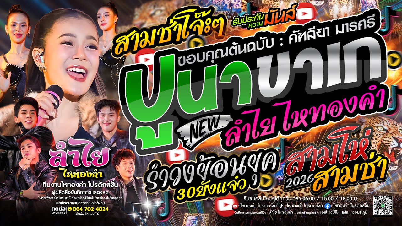 สามช่าโจ๊ะๆ!! ปูนาขาเก + รำวงย้อนยุค + สามโห่สามช่า + 30ยังแจ๋ว : วงลำไย ไหทองคำ แสดงสดใหม่ล่าสุด