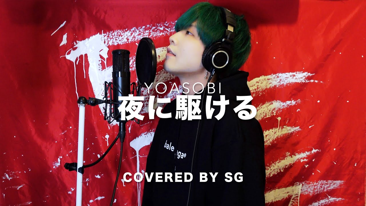 夜に駆ける (Racing in to the Night) / YOASOBI ( cover by SG ) 【原曲キー】