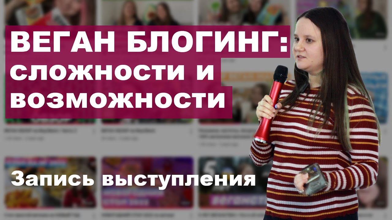 Веган блогинг: сложности и возможности | Запись выступления в Москве